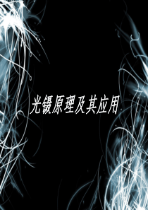 新型光镊及光镊应用..