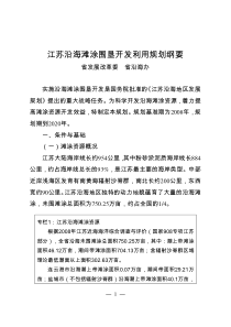 江苏沿海滩涂围垦开发利用规划纲要