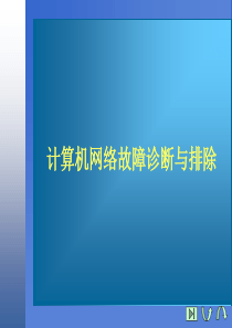 第2讲：计算机网络故障诊断与排除(物理层故障诊断与排除)