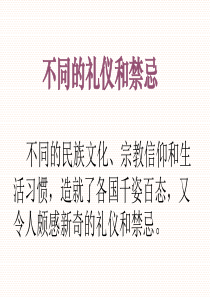 六-不同的礼仪和禁忌