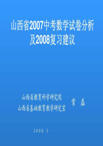 2019年山西省中考数学试卷分析及复习建议.ppt