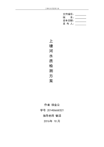 上塘河水质监测方案