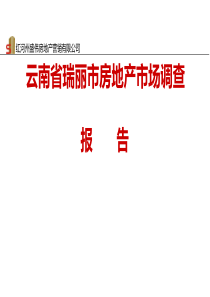 瑞丽市房地产市场调查报告10.26