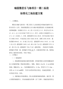 瑞丽项目创建标准化施工方案