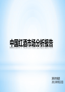 葡萄酒营销方案营销案例-(1)