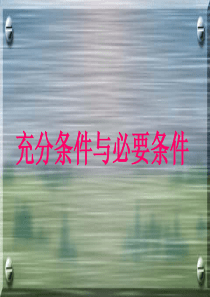 充分条件与必要条件说课
