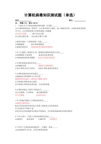 计算机病毒与防范基础知识测试题