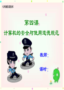 计算机的安全与使用道德