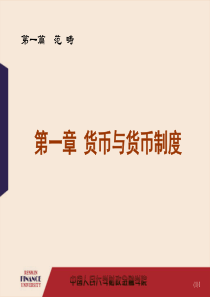 货币与货币制度XXXX