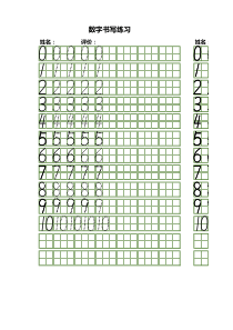 阿拉伯数字日字格启蒙字帖-A4打印版