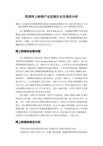 我国网上购物产业发展历史及现状分析