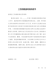 工伤保险参保承诺书