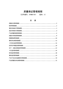 质量保证管理规程