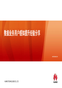 3G数据业务用户感知提升经验分享----华为
