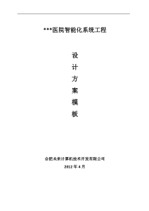 医院项目技术方案模板2012