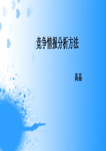 竞争情报分析方法
