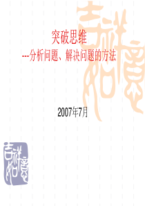 突破思维发散思维