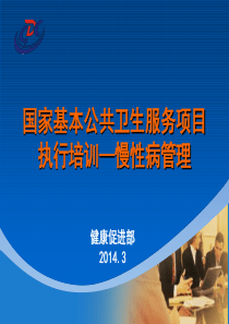 国家基本公共卫生服务项目执行培训-慢性病
