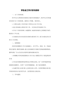 学生会工作计划与目标