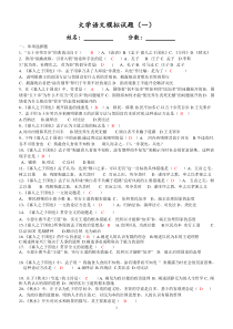1_大学语文模拟试题一及答案