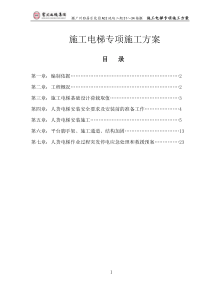 人货电梯专项施工方案