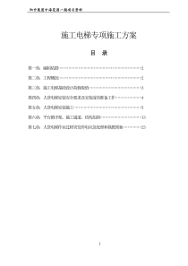 人货电梯专项施工方案汇总