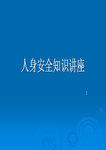 人身安全知识讲座