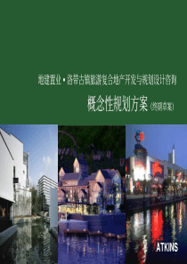 洛带古镇概念性规划-Atkins