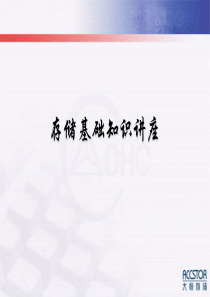 存储基础知识培训