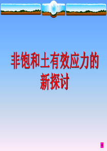 非饱和土有效应力(学会)