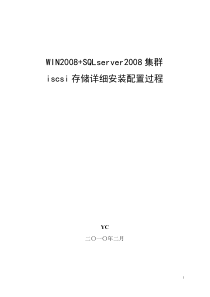 WIN2008+sqlserver2008+iscsi存储集群配置详细过程