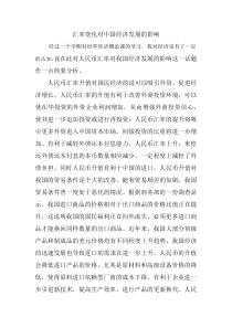 汇率变化对中国经济发展的影响