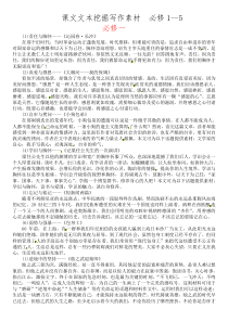 课文文本挖掘写作素材 新人教版必修1--5(优秀)