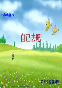 自己去吧PPT