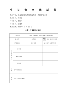 项目安全策划书