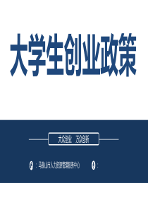 大学生创业政策讲座