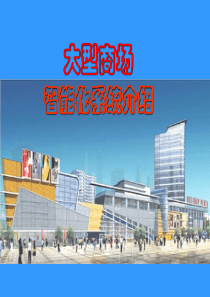 大型商场智能化系统设计介绍
