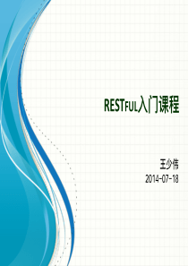 RESTful入门课程