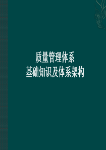 质量管理体系基础和体系架构