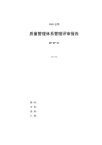 质量管理体系管理评审报告模板