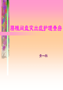 腰椎间盘突出的护理(PPT)