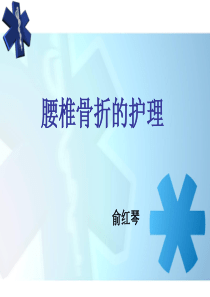 腰椎骨折护理查房