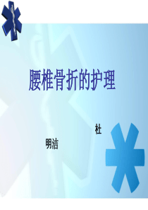 腰椎骨折护理查房 (1)