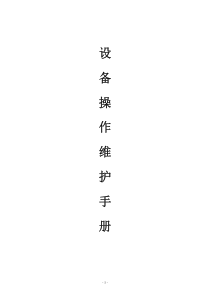 设备操作维护手册