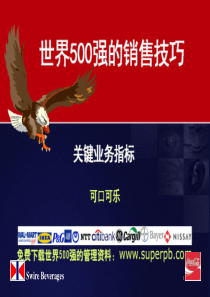 可口可乐的关键业务指标