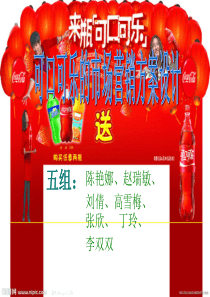 可口可乐的市场营销方案设计1