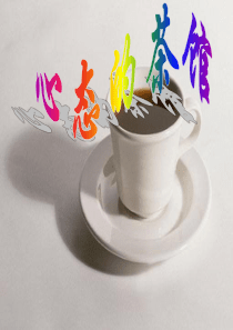 心态的茶馆