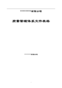 质量管理制度文件表格