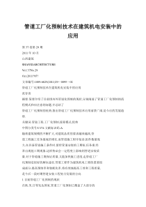 管道工厂化预制技术在建筑机电安装中的应用