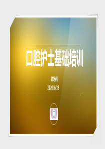 口腔护士基础培训